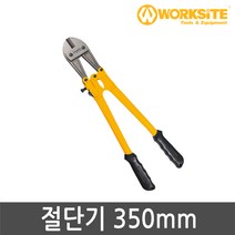 워크사이트 절단기 350mm WT1168 볼트 철근 철사 커터
