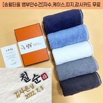 송월타올 칠순 답례 타올 팔순 고희연 산수연 기념 답례품 수건 뱀부얀 자수 케이스 띠지 고급감사장 포함, 감사띠지1, 골고루혼합