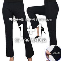 [1+1] 여성나팔바지 여름 여성용바지 빅사이즈 슬렉스 일자라인 허리밴딩 데일리 오피스룩 단체복 나팔 사방스판