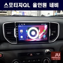 스포티지QL 안드로이드 9인치 올인원네비 안드로이드오토 카플레이 JU 애플카플레이 DSP 고급형 앰프 오디오 일체형