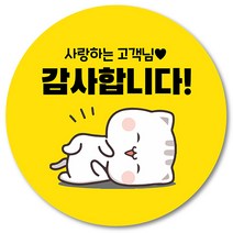 [1000매] 배민 스티커 리뷰 뇌물 써비스 감사 땡큐 배달 쇼핑몰 음식점 후기 원형스티커 인쇄소 주문제작, 노랑