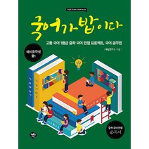국어가 밥이다:예비중학생 중1 | 고등 국어 1등급 중학 국어 만점 프로젝트 국어공부법, 행복한나무, 국어영역