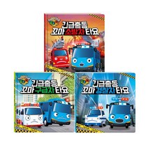 긴급출동 꼬마 구급차 타요 + 소방차 타요 + 경찰차 타요 세트 (전3권), 도서