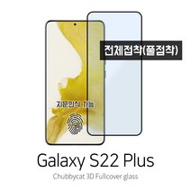 [처비캣] 갤럭시s22플러스 3D곡면 풀커버 풀접착 강화유리필름(전면접착 케이스호환용), 1장