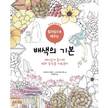 컬러링으로 배우는 배색의 기본:색연필 컬러링북 | 재미있게 즐기며 색채 감각을 키워보자, 에이케이커뮤니케이션즈, 사쿠라이 테루코시라카베 리에