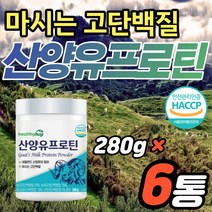 산양유단백질 간단 프로틴 섭취 분말 가루 보충제 6통 유당불내증 걱정no 부모님 어르신 노인 효도 선물용 식품 분리유청 동식물성 담백질 밸런스 어른 분유 간편 아침 식사 대용