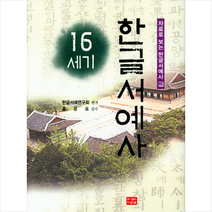 16세기 한글서예사 + 미니수첩 제공, 한글서예연구회(편저)