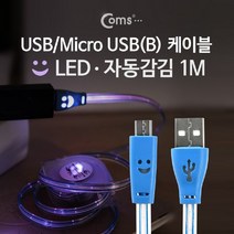 PGM2*^몰Coms USB Micro 5Pin 케이블 1M. 자동감김. LED. Blue. Flat 플랫. 2.0A(M) USB(M). B. 마이크로 5핀. 안드로이드 컴퓨터연결USB USB액세서리기타 PCUSB USB선 ^*췤3pgm, a2*^*옵션없슴