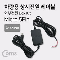 IB785 Coms 차량용 상시전원 케이블 (마이크로 5핀) 320cm