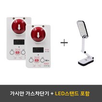가시안 안심가스차단기 + LED스탠드 사은품, 음성안내형, 1개