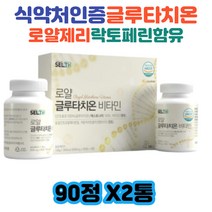 글루타치온 효과 효능 영양제 로얄제리 락토페린 효능 저분자 어린 콜라겐 펩타이드 비타민C 분말 30대 40대 50대 60대