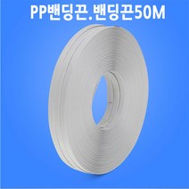 밴딩끈 50M pp밴드 포장끈 자동 수동 택배포장(폭)15mm, 1개