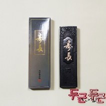 수장먹/ 먹/ 연습먹/작품먹