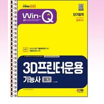 2023 윙크 3D프린터운용기능사 필기 단기합격 - 스프링 제본선택, 본책1권 제본