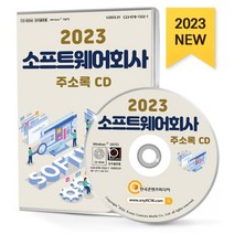 2023 소프트웨어회사 주소록 CD : 게임제작 데이터베이스개발·복구 반도체제조 소프트웨어개발 솔루션개발 애플리케이션개발 인터넷상거래 인터넷홈페..., 한국콘텐츠미디어 저, 한국콘텐츠미디어