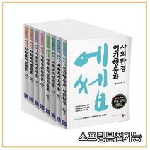 (생각의마을 공동체) 2022년 20회대비 에쎕 사회복지사 1급 수험서 세트 (전8권), 분철안함