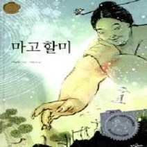 [개똥이네][중고-최상] 마고할미