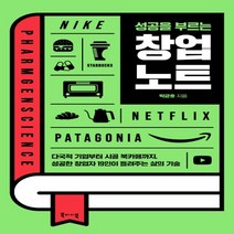 하나북스퀘어 성공을 부르는 창업 노트 다국적 기업부터 시골 북카페까지 성공한 창업자 19인이 들려주는 삶의 기