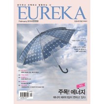 월간 유레카 411호 : 2018.2