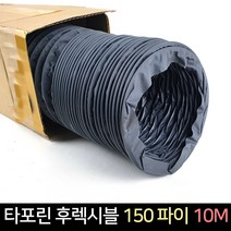 국산 타포린 후렉시블 150파이 10M / 닥트호스 배관, 단품