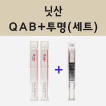 닛산 QAB 화이트 주문 붓펜 페인트 + 모비스 투명마감용붓펜 8ml