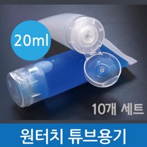튜브형 손소독제 원터치 튜브용기 20ml 알콜통 공병