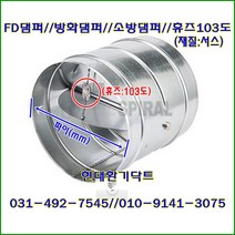 원형댐퍼/ FD댐퍼/방화댐퍼/100파이~300파이/휴즈103도/재질:서스, 250파이