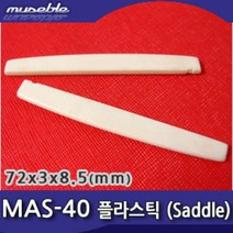 뮤즈블 하현주 MAS-40 통기타 플라스틱 새들
