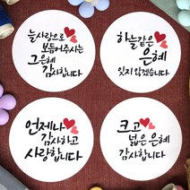 토리나라디자인 감사합니다 땡큐 글귀 문구 메세지 하트 손글씨 캘리그라피 답례품 선물 포장 데코 스티커, 백색아트지_원형63.7mm(12개입), 05-감사은혜(혼합)