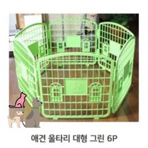 애견 대형 그린 울타리 6P 새끼 강아지 조립식 연결 펜스