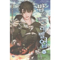 밥만 먹고 레벨업 11:박민규 게임판타지 장편소설, 위시북스, 박민규
