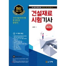 2020 건설재료시험기사 과년도, 건기원