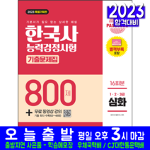 한국사능력검정시험 심화 기출문제집 책 교재 1급 2급 3급 800제 기출문제해설 2023, 시대고시기획