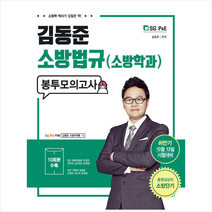 2018 김동준 소방관계법규(소방학과) 봉투모의고사 10회분, 서울고시각