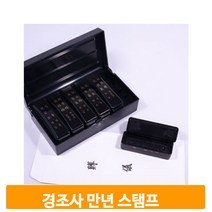 경조사 만년 스탬프 한문 날인 잉크 고급 도장 인주 사무실 회사 직인