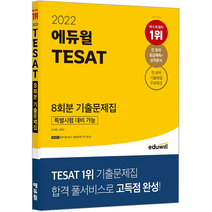에듀윌 2022 TESAT 태셋 8회분 기출문제집 자격증 시험 책 교재 조시현