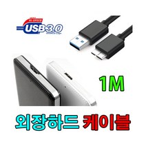 Samsung 삼성 카카오 에디션 외장하드 호환 USB 3.0 마이크로 B 케이블, 1m, 1개