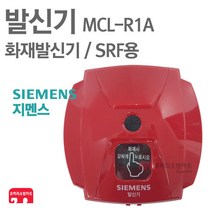 지멘스 발신기 MCL-R1A 경종 표시등 KFI 인증