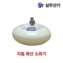 삼우산기 소화기 자동확산 소화용구 3.0kg 삼우산기소화기 소방용품 분말소화기