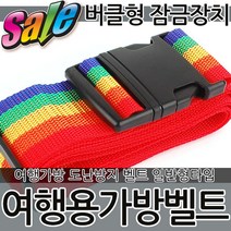 여행용가방벨트 잠금장치 가방끈 벨트끈 여행용캐리어