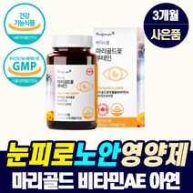 식약청 눈건강 영양제 루테인 비타민a 베타카로틴 눈 시림 침침할때 노화 노안 피로 루테인 좋은 매리골드꽃 류태인 루데인 뉴테인 로테인 눈태인 뉴태이눈 뉴태인 수입 lutein, 눈영양제_1개_3개월_사은품