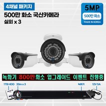 500만화소 cctv 풀세트 국산카메라 실내외겸용 4채널, 선택8 :실외3개 카메라 세트