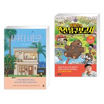 하쿠다 사진관 + 어린이를 위한 뇌과학 프로젝트 정재승의 인간탐구보고서 9 (전2권)