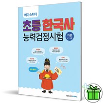 (사은품) 메가스터디 초등 한국사능력검정시험 기본(4·5·6급)