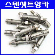 동광볼트 스텐셋트앙카 1인치 / 한 개 판매 당일배송 3/4x150mm(1개)