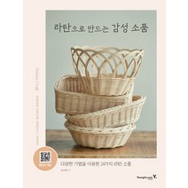 라탄으로 만드는 감성 소품:다양한 기법을 이용한 24가지 라탄 소품, 영진닷컴