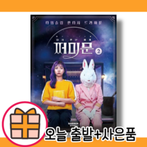 다시 만난 세계 쩌미문 2 권 (당일출고) (사은품증정)