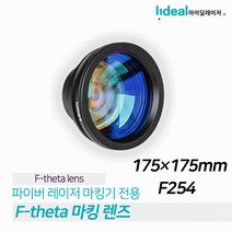 아이딜레이저 Wavelength F-theta 파이버 레이저마킹기 렌즈 1064nm 레이저 스캐닝 175 * F254 마킹렌즈
