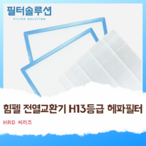 [호환][필터솔루션] 힘펠 전열교환기 필터 H13등급 헤파, HRD-EP150I