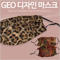 마스크[GEO디자인마스크]KC인증/마스크/고급마스크/면마스크/연예인마스크/패션마스크[신광]